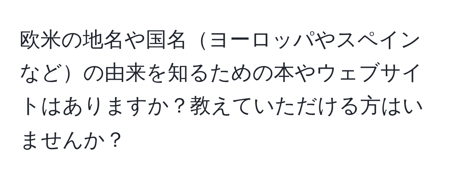 欧米の地名や国名ヨーロッパやスペインなどの由来を知るための本やウェブサイトはありますか？教えていただける方はいませんか？