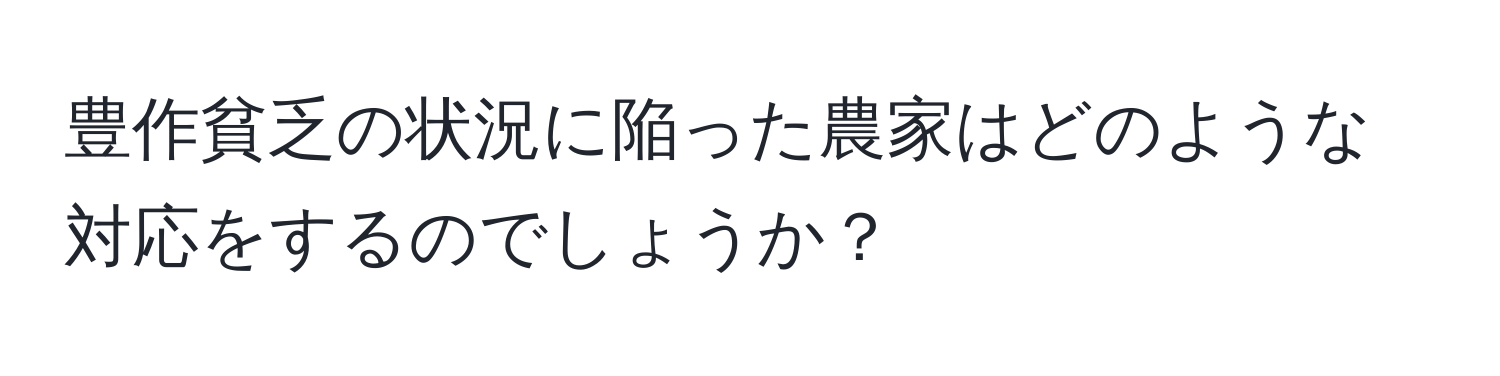 豊作貧乏の状況に陥った農家はどのような対応をするのでしょうか？