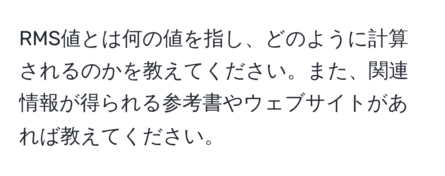 RMS値とは何の値を指し、どのように計算されるのかを教えてください。また、関連情報が得られる参考書やウェブサイトがあれば教えてください。