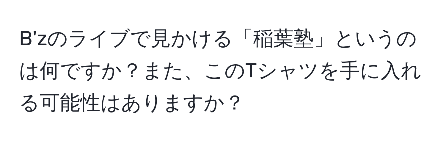 B'zのライブで見かける「稲葉塾」というのは何ですか？また、このTシャツを手に入れる可能性はありますか？