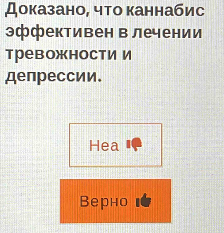 Доказано, что κаннабис
эффективен в лечении
тревожности И
депрессии.
Hea €
Bерно