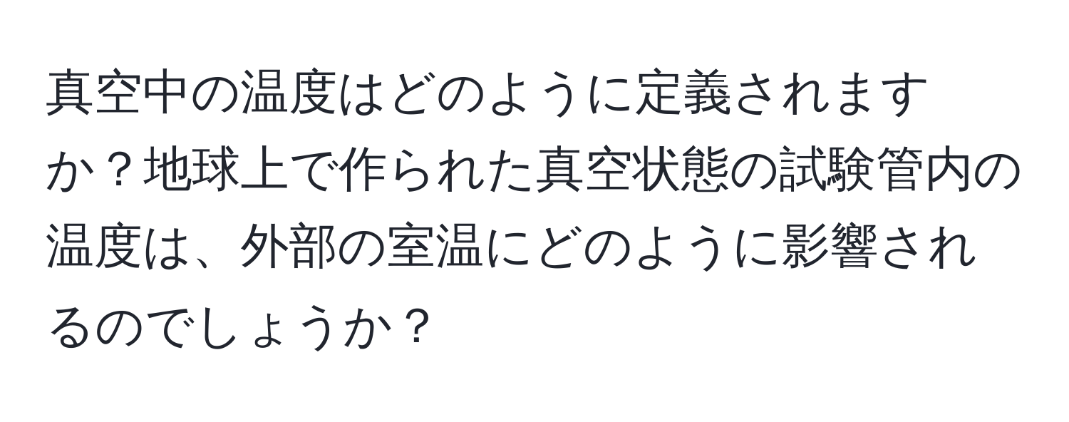 真空中の温度はどのように定義されますか？地球上で作られた真空状態の試験管内の温度は、外部の室温にどのように影響されるのでしょうか？