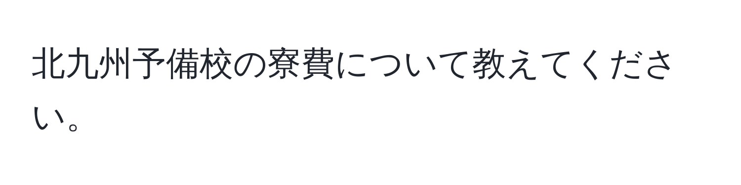 北九州予備校の寮費について教えてください。