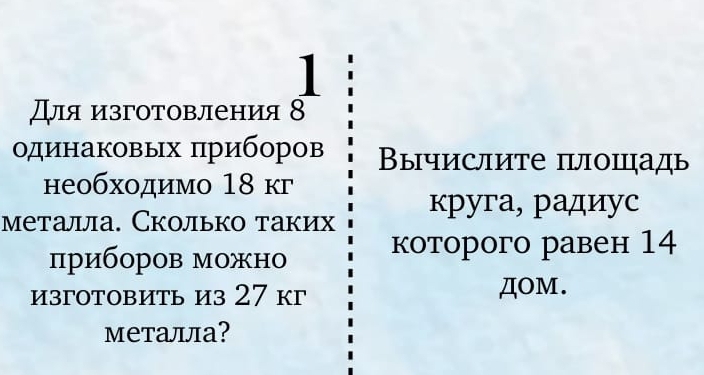 Для изготовления _8^1
οдинаковых πриборов ВΒычислите плопадь 
необходимо 18 кг 
металла. Сколько таких круга, радиус 
приборов можно которого равен 14
изготовить из 27 kг дOM. 
металла?