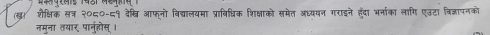 (ख) शैक्षिक सत्र २०८०-८१ देखति आफूनो विद्यालयमा प्राविधिक शिक्षाको समेत आध्यषन गराइने हंदा भर्नाका लागि एउटा विज्ञापनको 
नमुना तयार पानुलोस ।