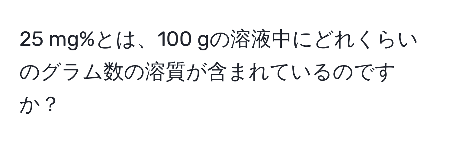 mg%とは、100 gの溶液中にどれくらいのグラム数の溶質が含まれているのですか？