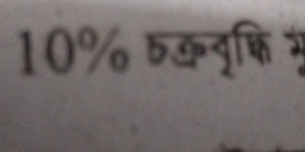 10% 6कवृकफि से