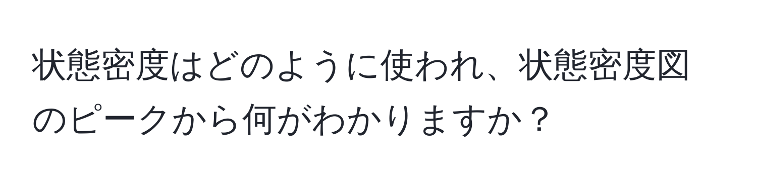 状態密度はどのように使われ、状態密度図のピークから何がわかりますか？