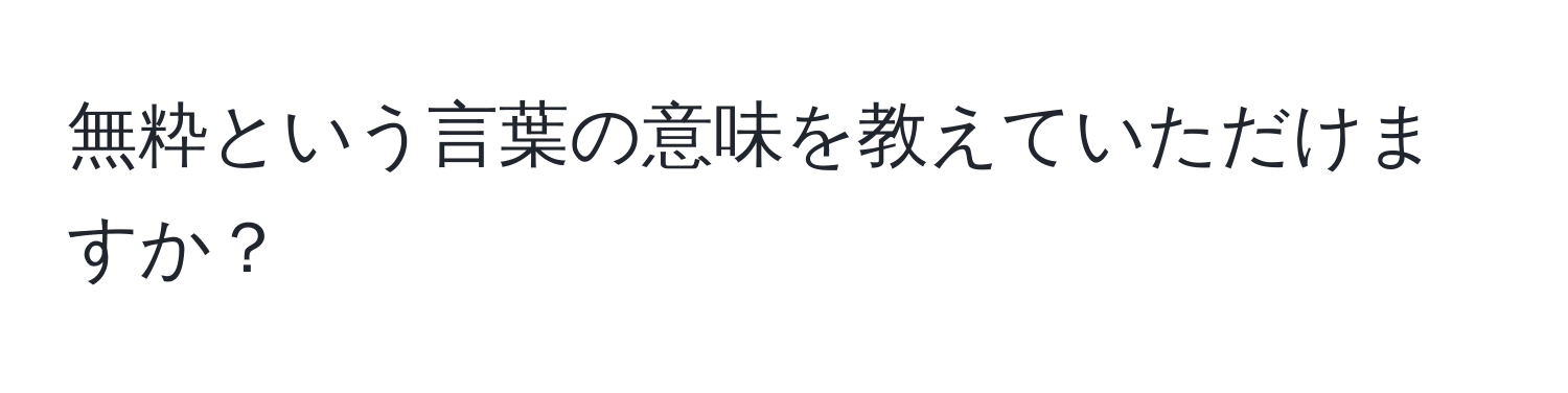 無粋という言葉の意味を教えていただけますか？