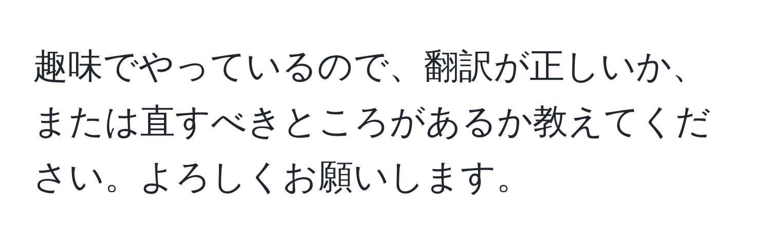 趣味でやっているので、翻訳が正しいか、または直すべきところがあるか教えてください。よろしくお願いします。