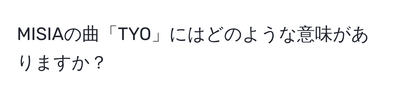 MISIAの曲「TYO」にはどのような意味がありますか？