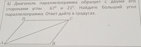 Диагональ параллелограмма образует с двумя ег 
сторонами углы 67° 21°. Найдиτе бοльший угол 
лараллелограмма. Ответ дайτе в градусах.