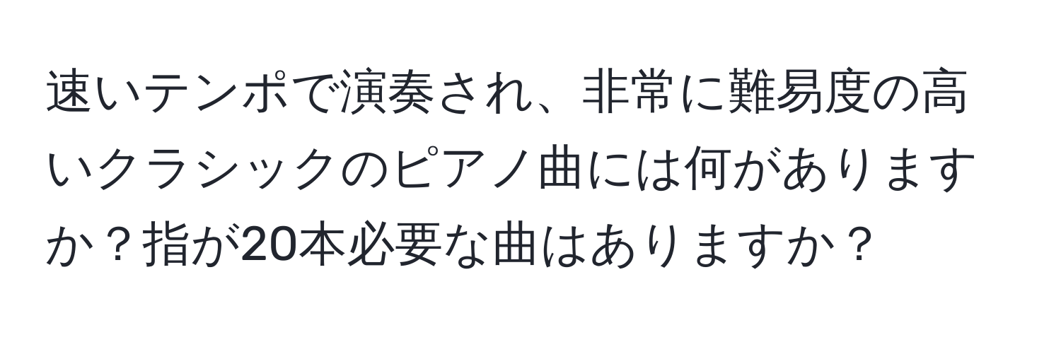 速いテンポで演奏され、非常に難易度の高いクラシックのピアノ曲には何がありますか？指が20本必要な曲はありますか？