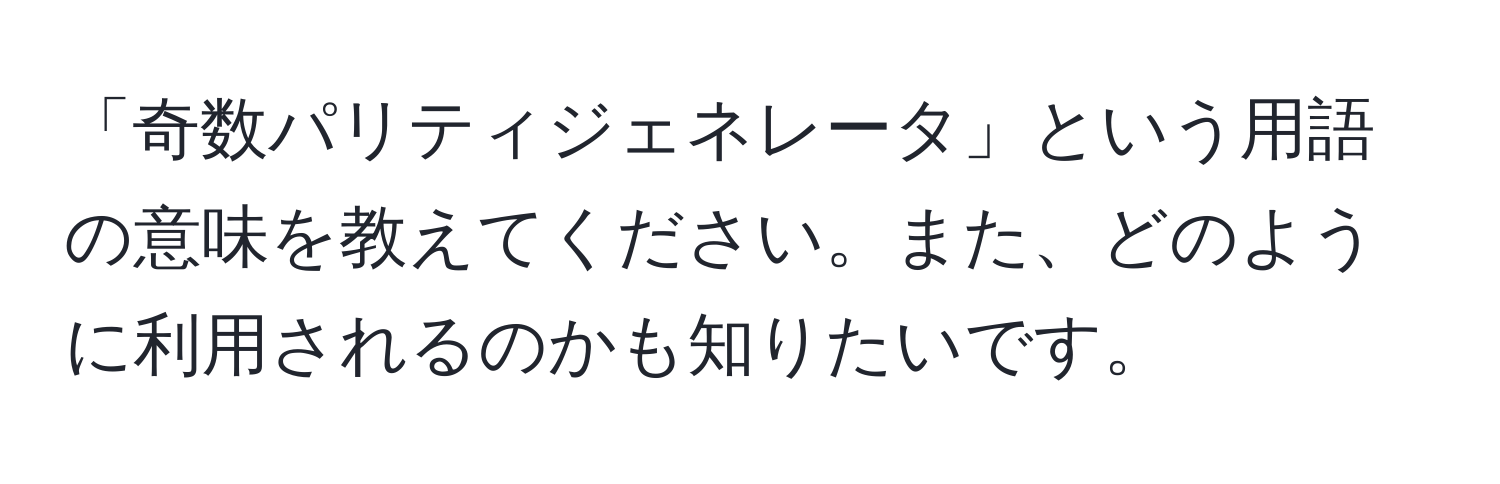 「奇数パリティジェネレータ」という用語の意味を教えてください。また、どのように利用されるのかも知りたいです。