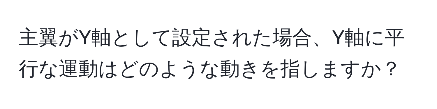 主翼がY軸として設定された場合、Y軸に平行な運動はどのような動きを指しますか？