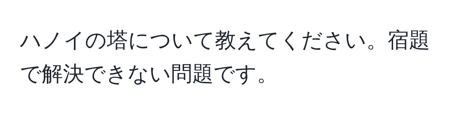 ハノイの塔について教えてください。宿題で解決できない問題です。