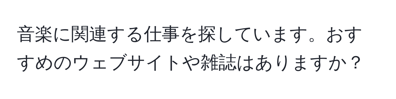 音楽に関連する仕事を探しています。おすすめのウェブサイトや雑誌はありますか？