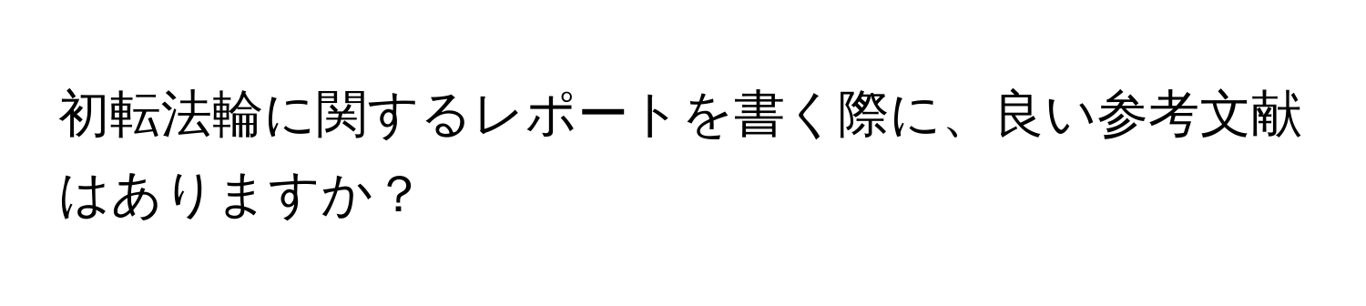 初転法輪に関するレポートを書く際に、良い参考文献はありますか？