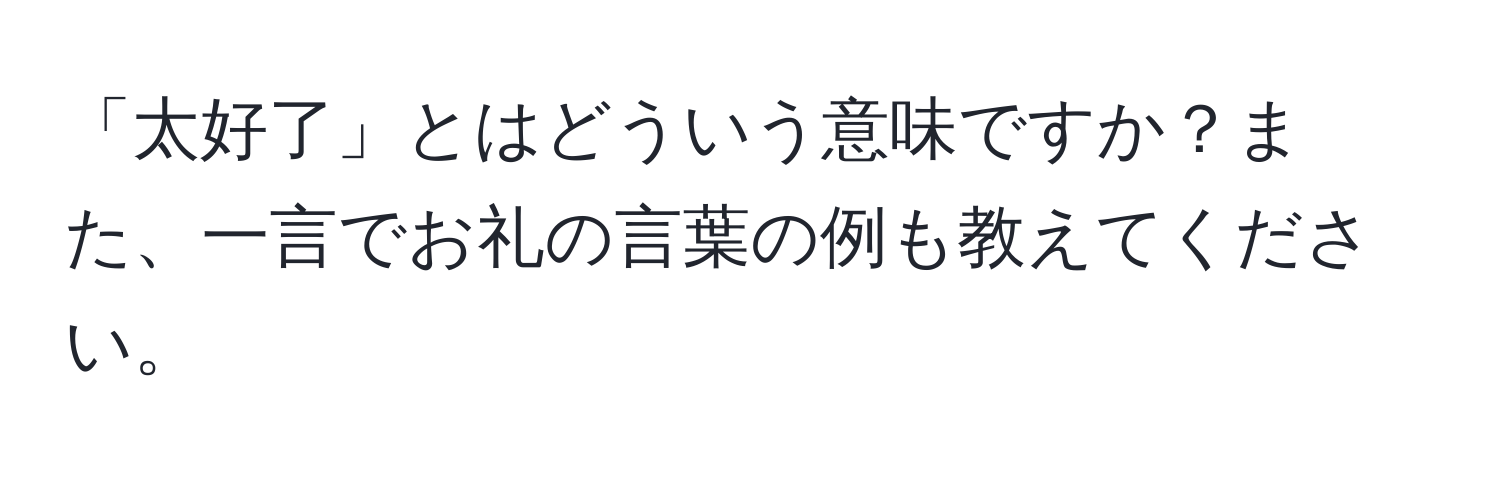 「太好了」とはどういう意味ですか？また、一言でお礼の言葉の例も教えてください。