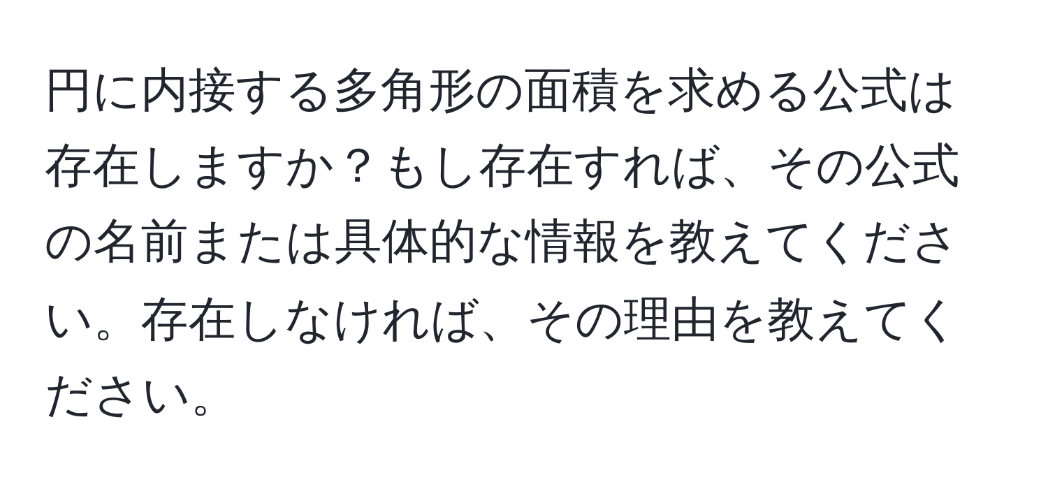 円に内接する多角形の面積を求める公式は存在しますか？もし存在すれば、その公式の名前または具体的な情報を教えてください。存在しなければ、その理由を教えてください。