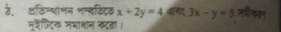 ठ, धजिन्थानन नन्सडिरछ x+2y=4 3x-y=5 मगीकलन
नशैफिटक मभाथान कद्ा।