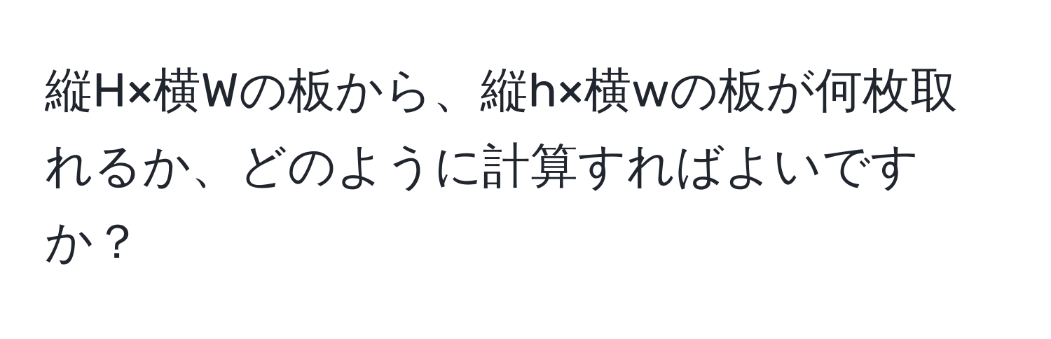 縦H×横Wの板から、縦h×横wの板が何枚取れるか、どのように計算すればよいですか？