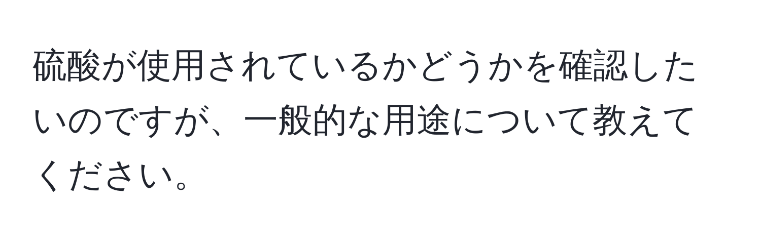 硫酸が使用されているかどうかを確認したいのですが、一般的な用途について教えてください。