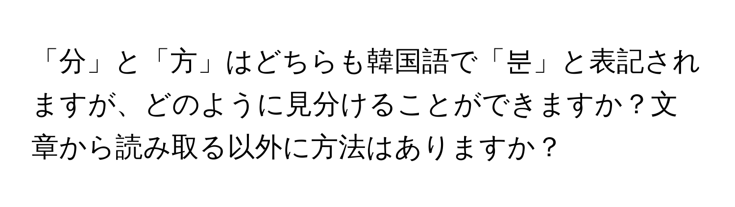 「分」と「方」はどちらも韓国語で「분」と表記されますが、どのように見分けることができますか？文章から読み取る以外に方法はありますか？