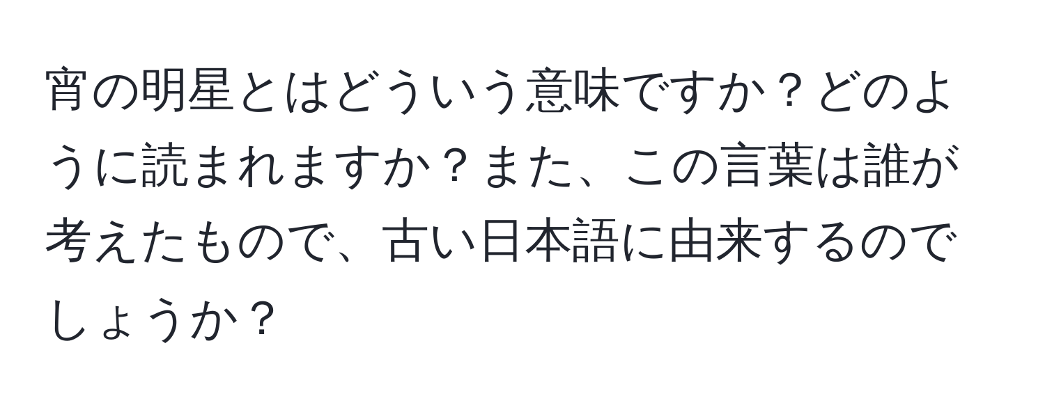 宵の明星とはどういう意味ですか？どのように読まれますか？また、この言葉は誰が考えたもので、古い日本語に由来するのでしょうか？