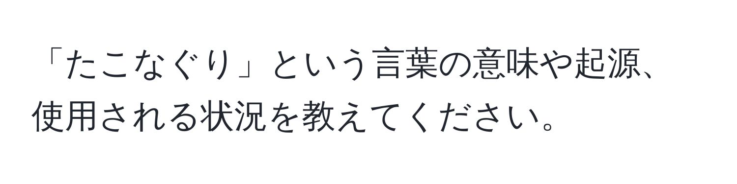 「たこなぐり」という言葉の意味や起源、使用される状況を教えてください。