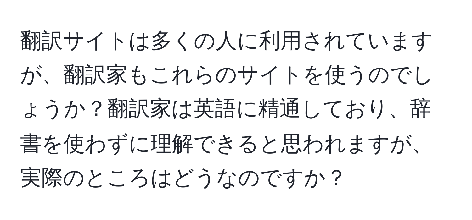 翻訳サイトは多くの人に利用されていますが、翻訳家もこれらのサイトを使うのでしょうか？翻訳家は英語に精通しており、辞書を使わずに理解できると思われますが、実際のところはどうなのですか？