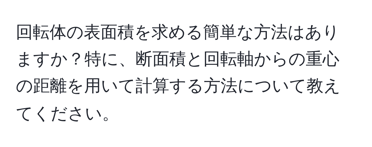 回転体の表面積を求める簡単な方法はありますか？特に、断面積と回転軸からの重心の距離を用いて計算する方法について教えてください。