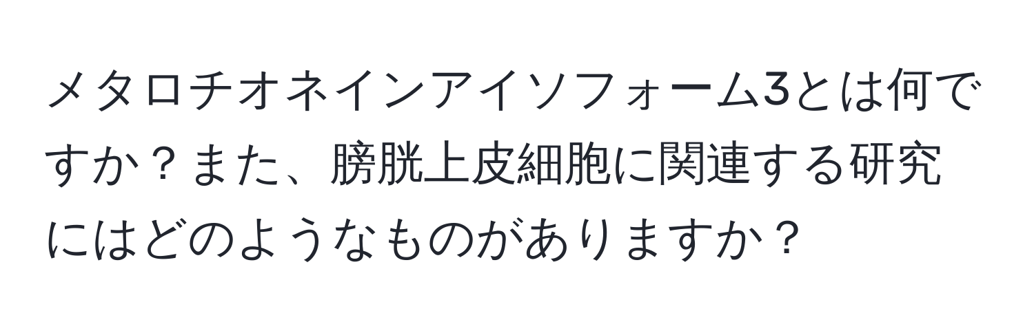 メタロチオネインアイソフォーム3とは何ですか？また、膀胱上皮細胞に関連する研究にはどのようなものがありますか？