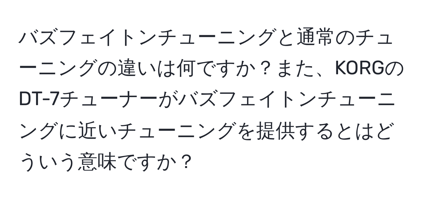 バズフェイトンチューニングと通常のチューニングの違いは何ですか？また、KORGのDT-7チューナーがバズフェイトンチューニングに近いチューニングを提供するとはどういう意味ですか？