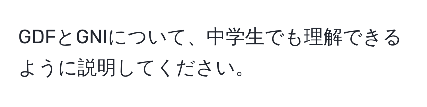 GDFとGNIについて、中学生でも理解できるように説明してください。