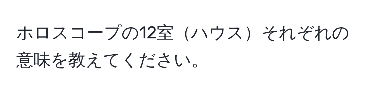 ホロスコープの12室ハウスそれぞれの意味を教えてください。