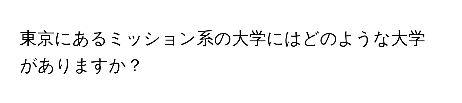 東京にあるミッション系の大学にはどのような大学がありますか？