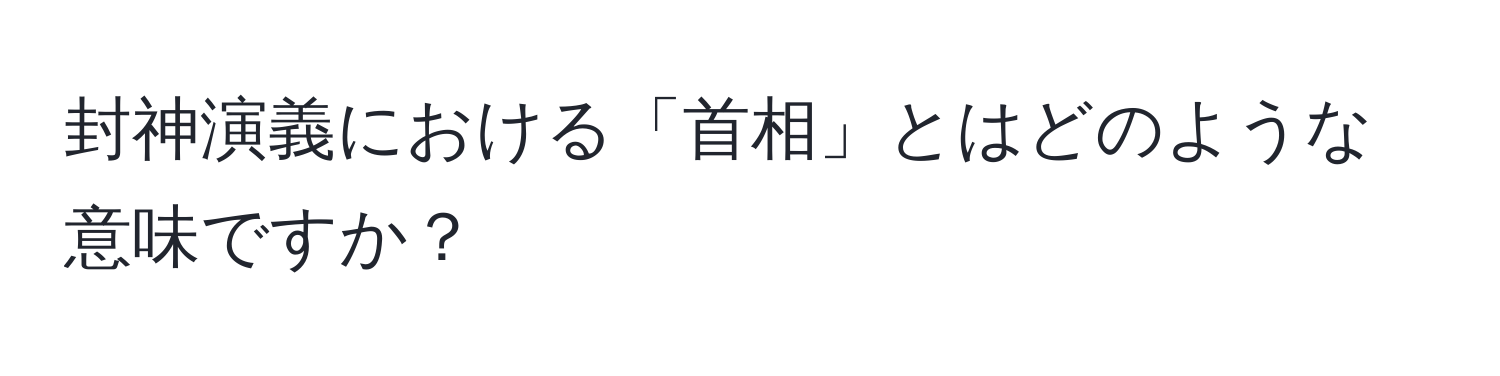 封神演義における「首相」とはどのような意味ですか？