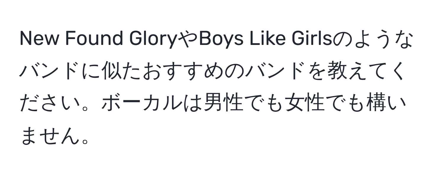 New Found GloryやBoys Like Girlsのようなバンドに似たおすすめのバンドを教えてください。ボーカルは男性でも女性でも構いません。