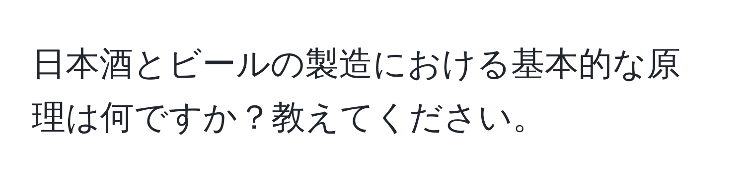 日本酒とビールの製造における基本的な原理は何ですか？教えてください。