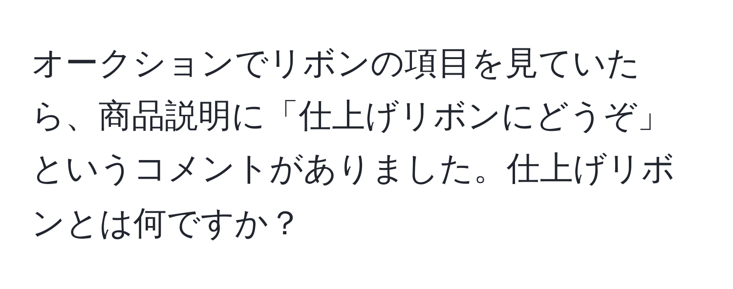 オークションでリボンの項目を見ていたら、商品説明に「仕上げリボンにどうぞ」というコメントがありました。仕上げリボンとは何ですか？