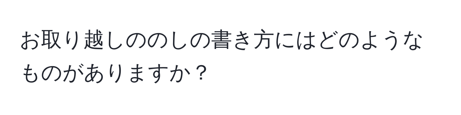 お取り越しののしの書き方にはどのようなものがありますか？