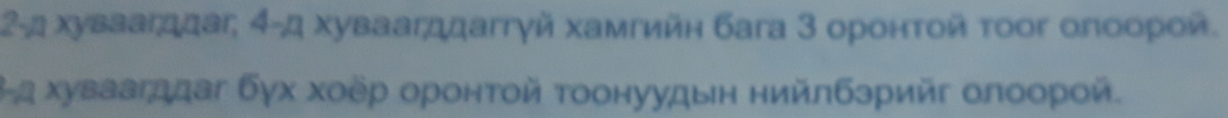 2-α хуваагддаг; 4 -д хуваагддаггγй хамгийн бага 3 оронτοй τоог олоорοй. 
+а хуваагддаг бγх хοёр оронτοй τοонуудын нийлбзрийг олоорοй.