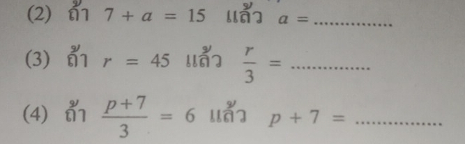 (2) 61 7+a=15 l a= _ 
(3) r=45  r/3 = _ 
(4)  (p+7)/3 =6 p+7= _