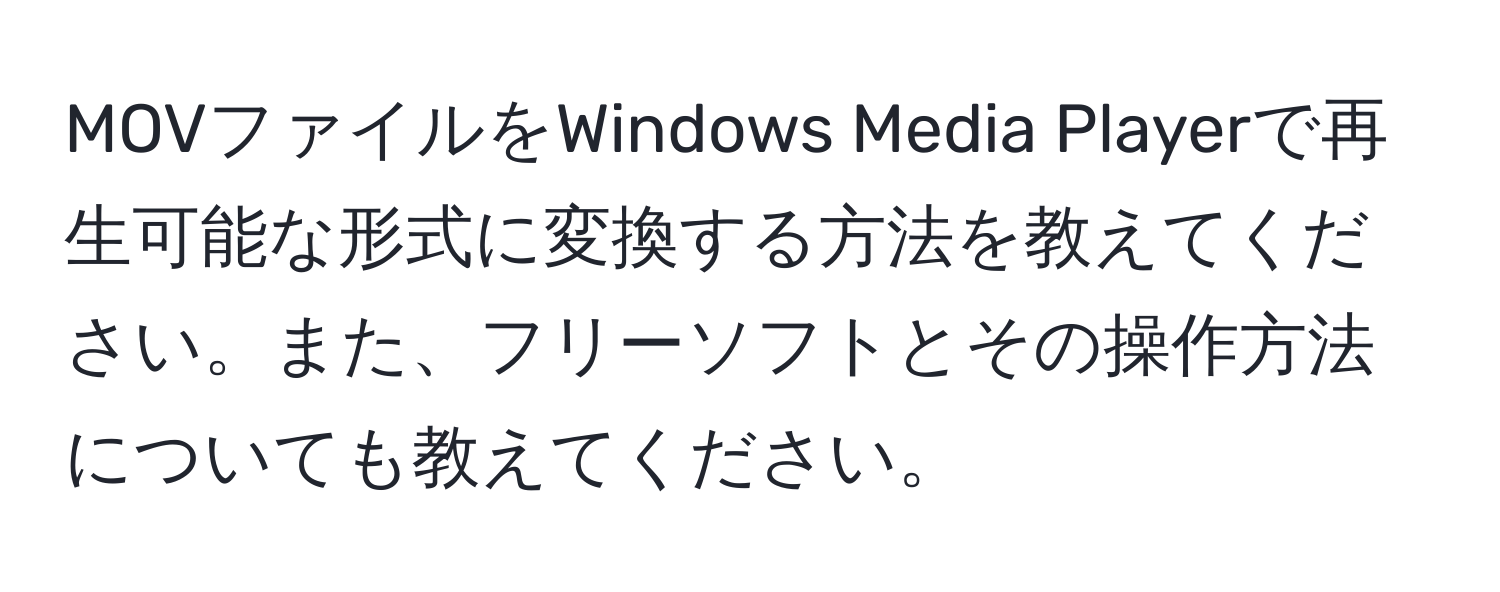 MOVファイルをWindows Media Playerで再生可能な形式に変換する方法を教えてください。また、フリーソフトとその操作方法についても教えてください。