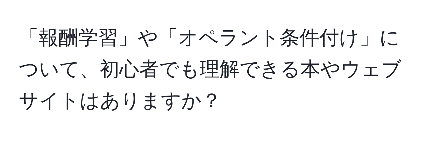 「報酬学習」や「オペラント条件付け」について、初心者でも理解できる本やウェブサイトはありますか？