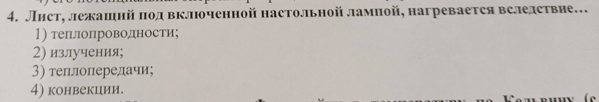 Лист, лежаший πод включенной настольной ламπой, нагревается вследствие..
1) теплопроводности;
2) излучения;
3) теπлоπередачиς
4) конвекции.