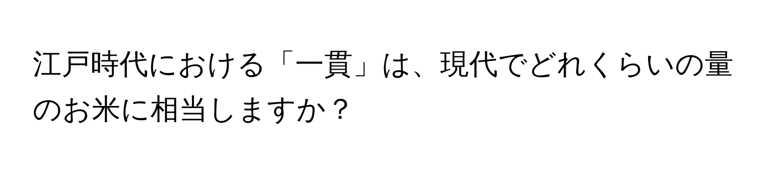 江戸時代における「一貫」は、現代でどれくらいの量のお米に相当しますか？