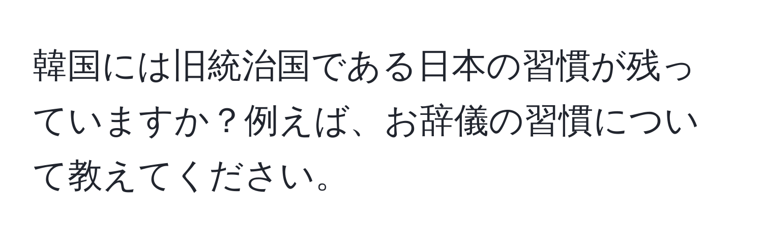 韓国には旧統治国である日本の習慣が残っていますか？例えば、お辞儀の習慣について教えてください。