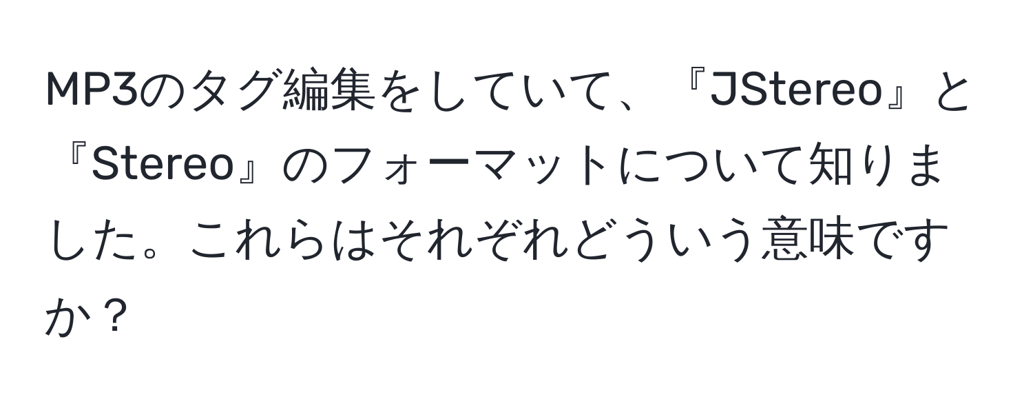 MP3のタグ編集をしていて、『JStereo』と『Stereo』のフォーマットについて知りました。これらはそれぞれどういう意味ですか？